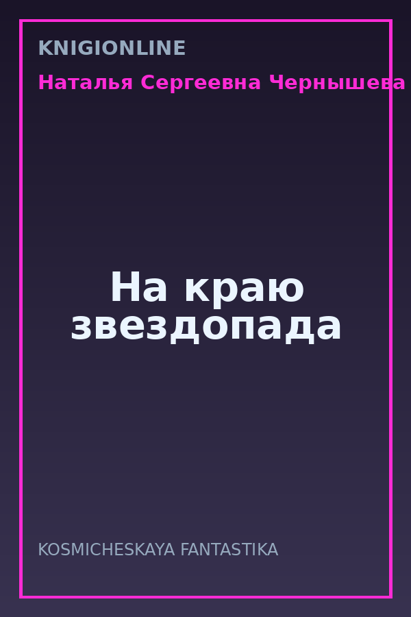 Обложка книги На краю звездопада