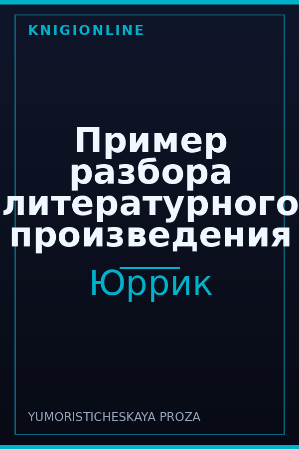 Обложка книги Пример разбора литературного произведения