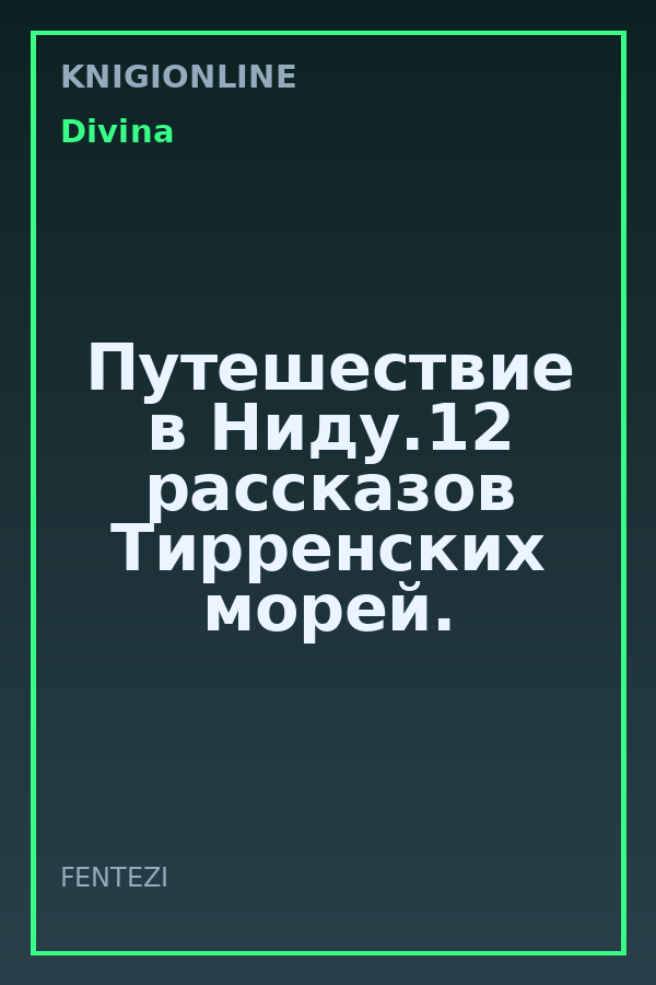 Обложка книги Путешествие в Ниду.12 рассказов Тирренских морей.