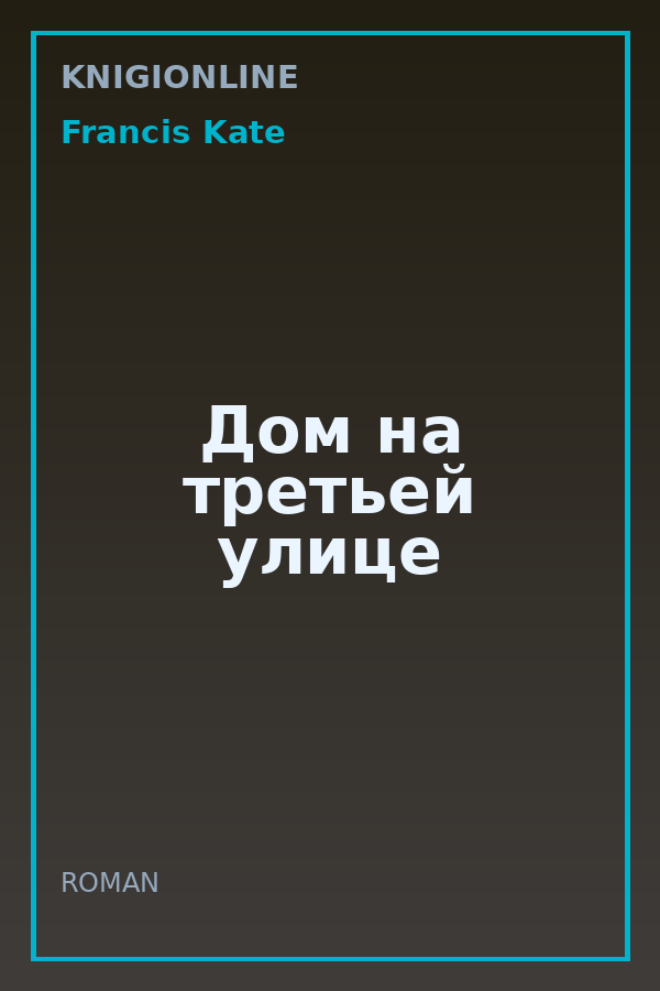Обложка книги Дом на третьей улице