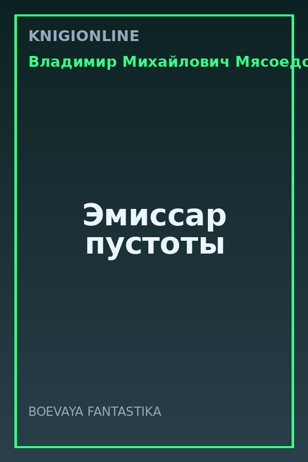 Обложка книги Эмиссар пустоты
