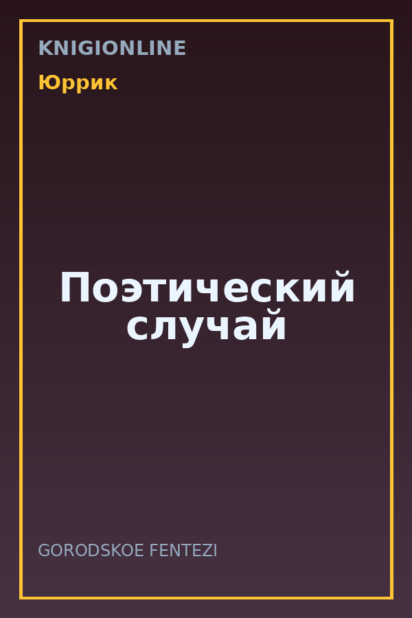 Обложка книги Поэтический случай