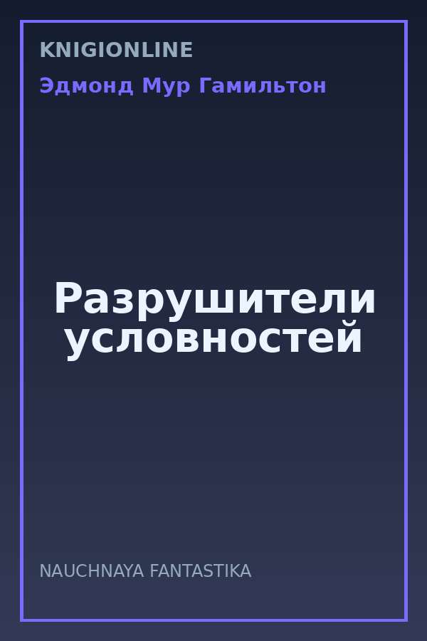 Обложка книги Разрушители условностей