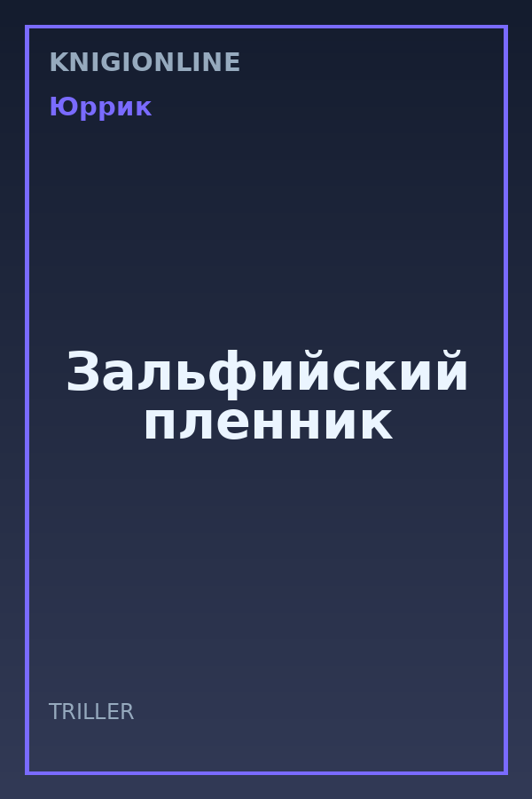 Обложка книги Зальфийский пленник