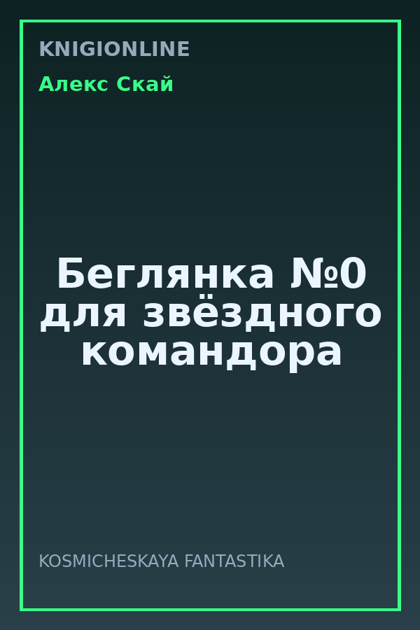 Обложка книги Беглянка №0 для звёздного командора