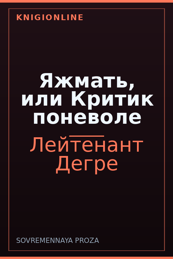 Обложка книги Яжмать, или Критик поневоле
