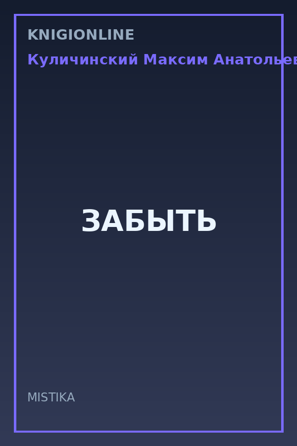 Обложка книги ЗАБЫТЬ