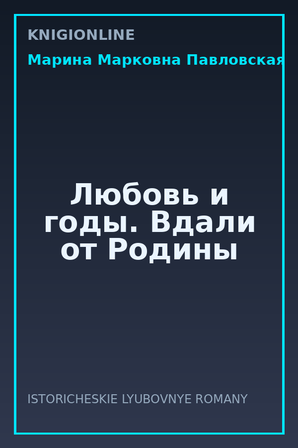 Обложка книги Любовь и годы. Вдали от Родины
