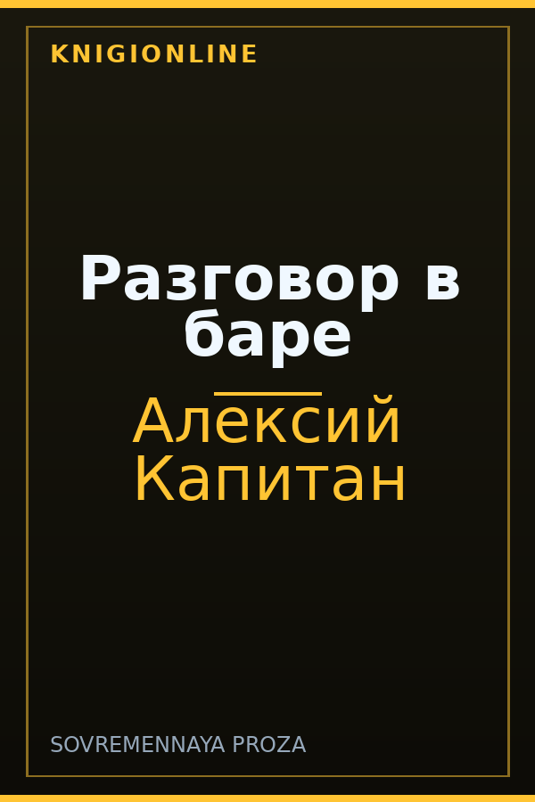 Обложка книги Разговор в баре