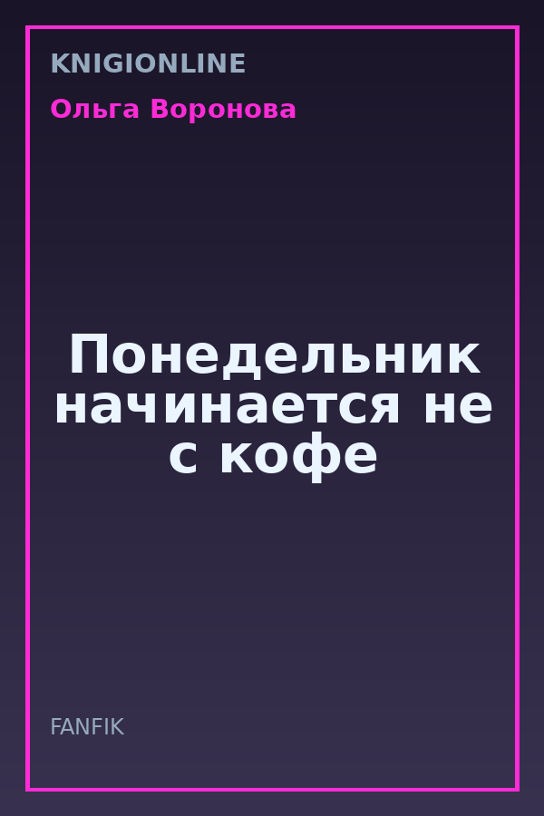 Обложка книги Понедельник начинается не с кофе