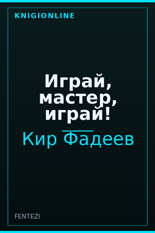Обложка книги Играй, мастер, играй!