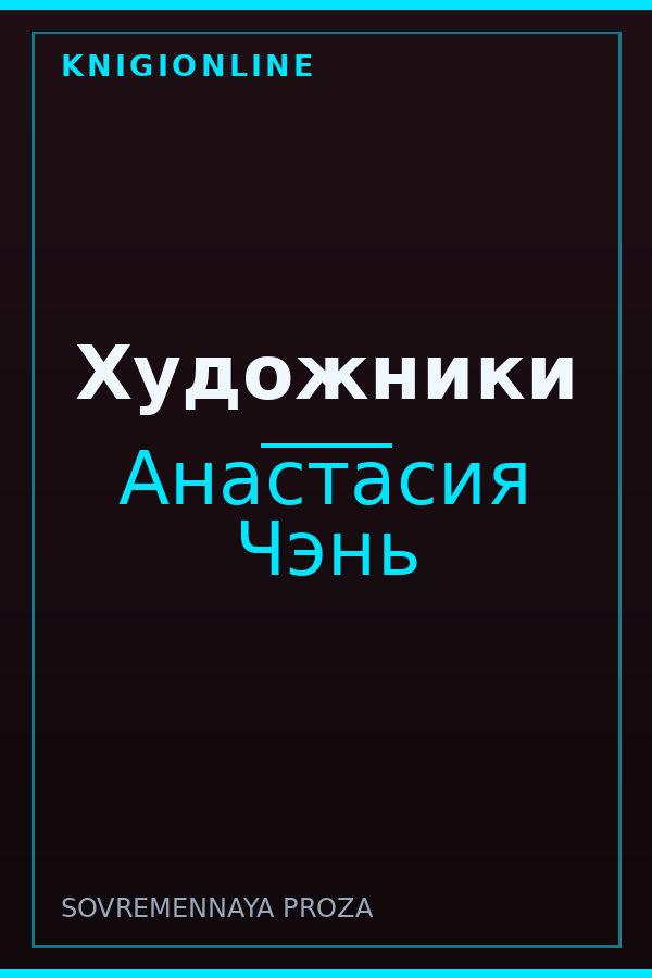 Обложка книги Художники