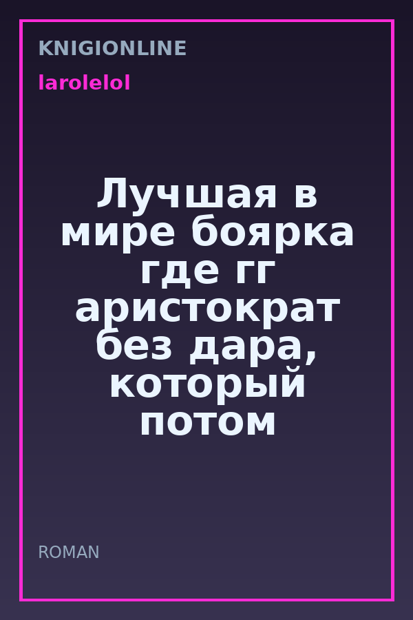 Обложка книги Лучшая в мире боярка где гг аристократ без дара, который потом есть. Такого вы ещё не видели