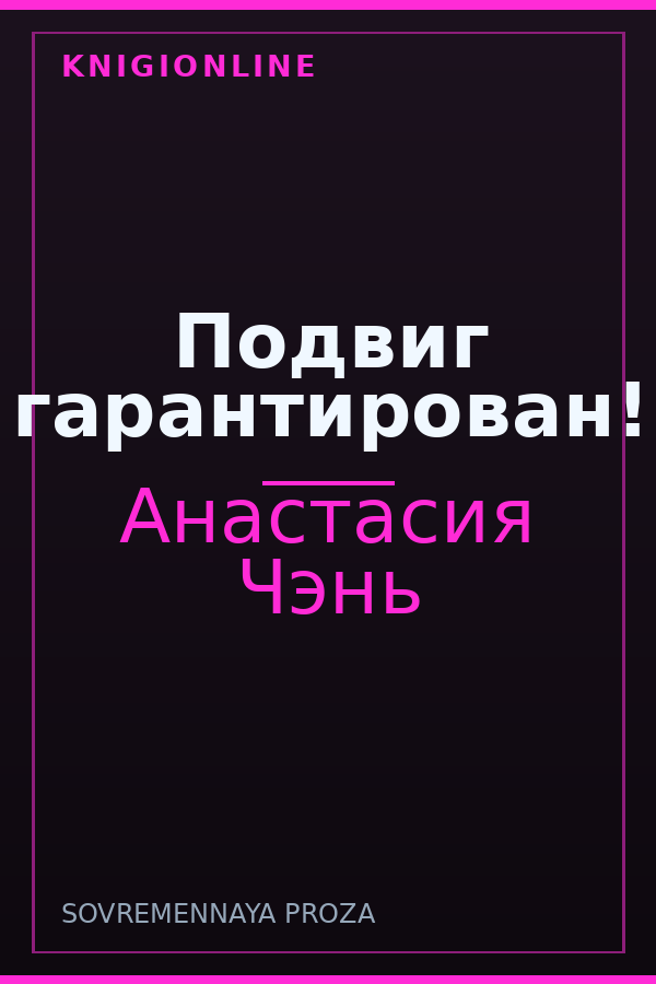 Обложка книги Подвиг гарантирован!