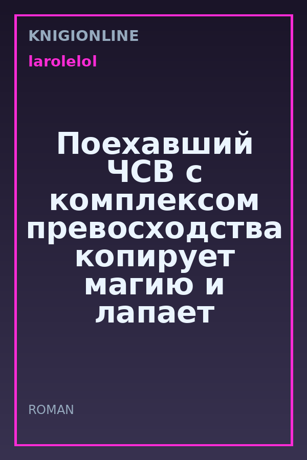Обложка книги Поехавший ЧСВ с комплексом превосходства копирует магию и лапает девок