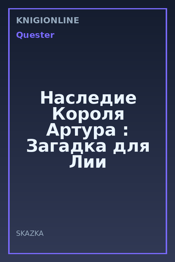 Обложка книги Наследие Короля Артура : Загадка для Лии