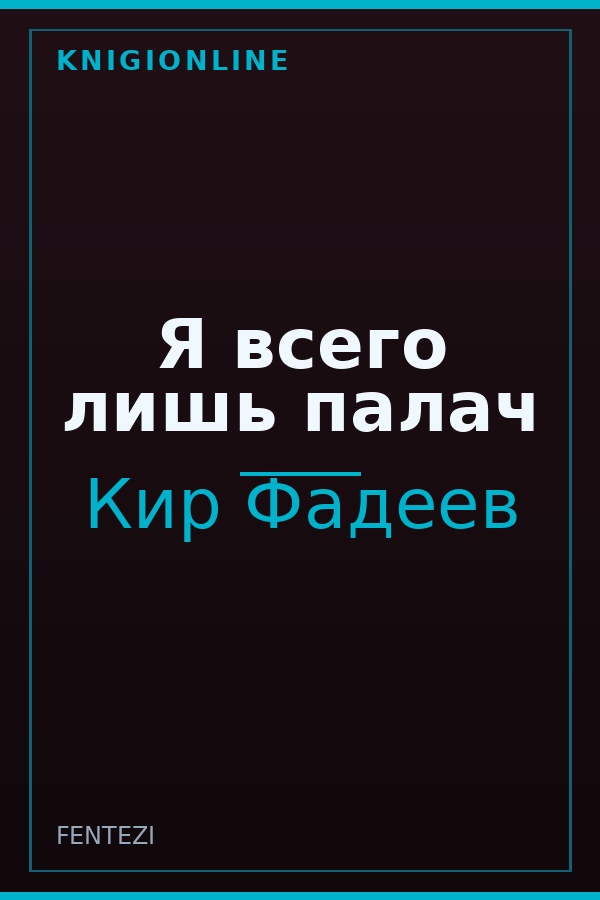 Обложка книги Я всего лишь палач
