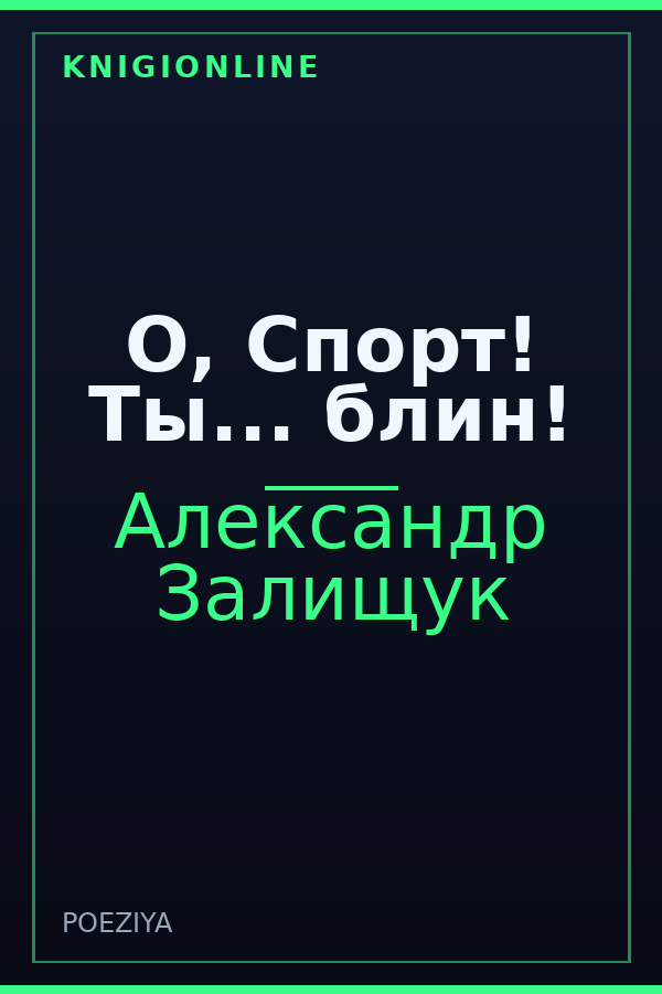 Обложка книги О, Спорт! Ты... блин!