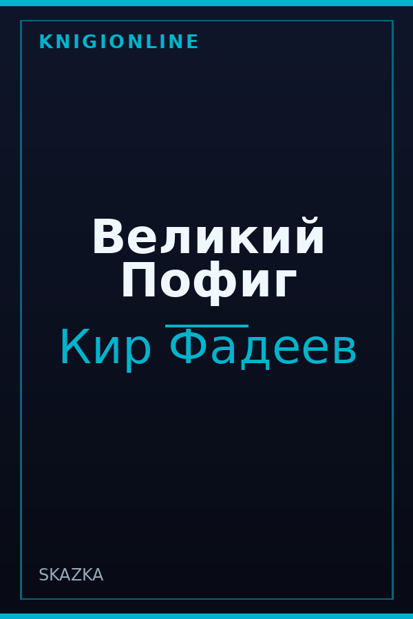 Обложка книги Великий Пофиг