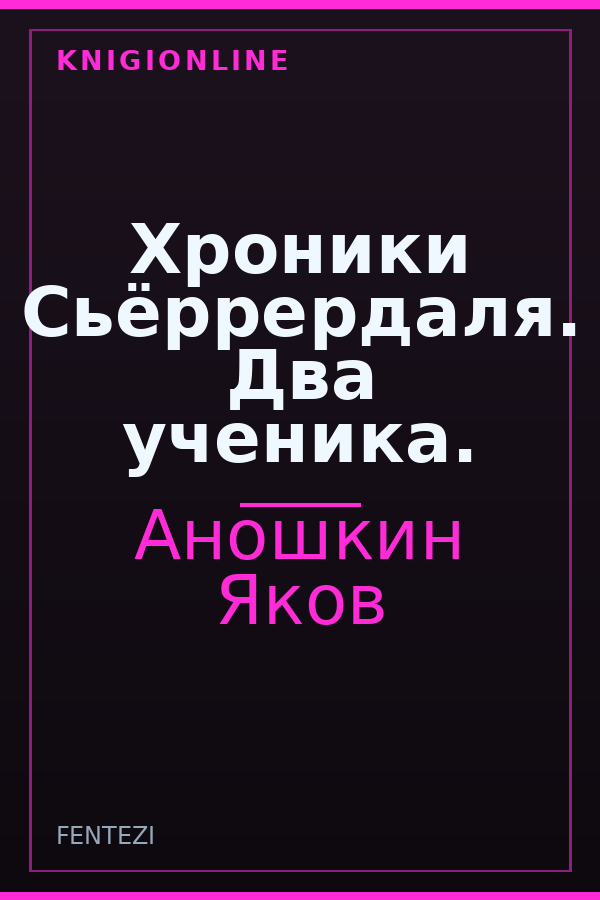 Обложка книги Хроники Сьёррердаля. Два ученика.