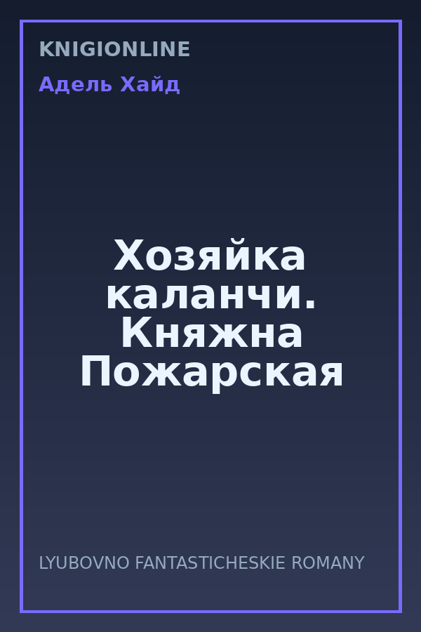 Обложка книги Хозяйка каланчи. Княжна Пожарская