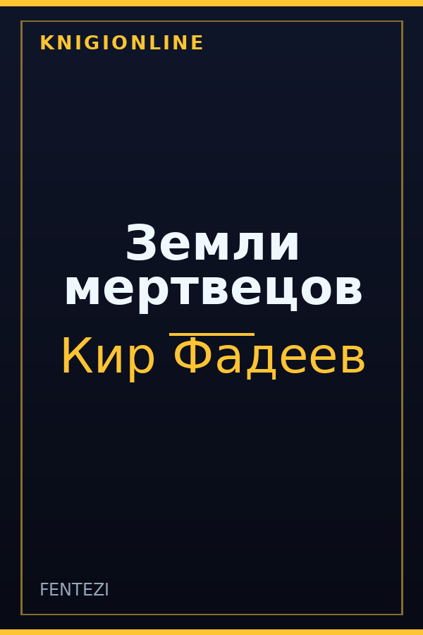 Обложка книги Земли мертвецов