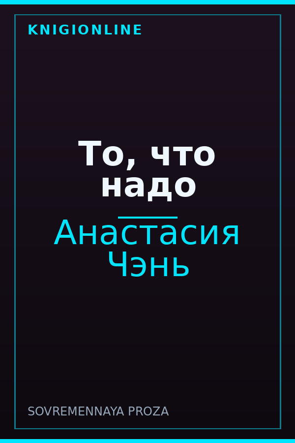 Обложка книги То, что надо