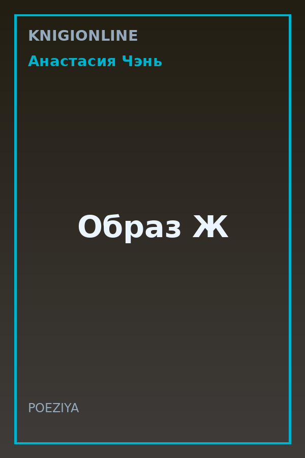 Обложка книги Образ Ж