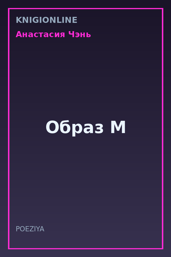 Обложка книги Образ М