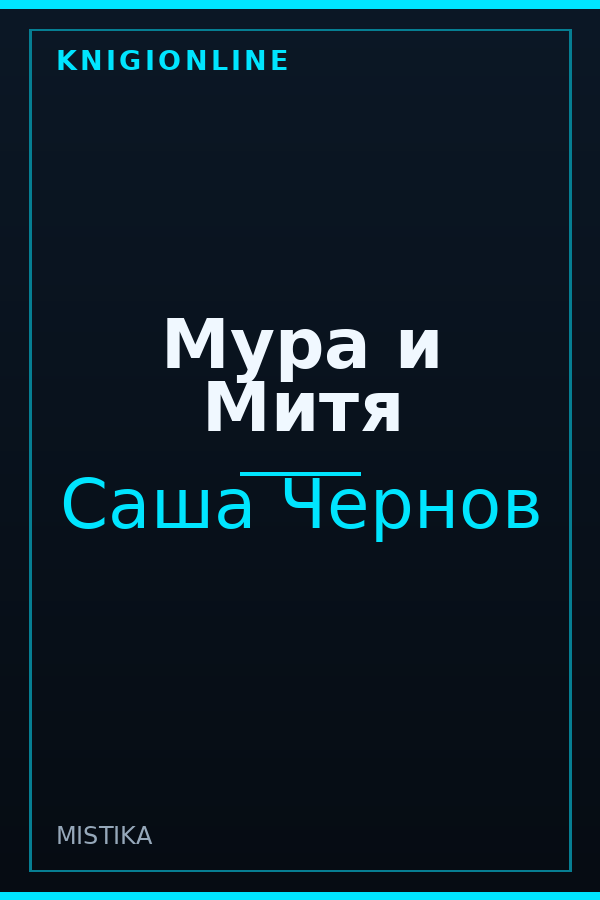 Обложка книги Мура и Митя