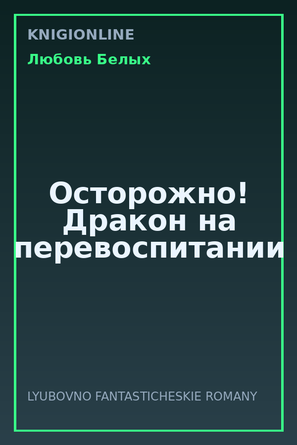 Обложка книги Осторожно! Дракон на перевоспитании