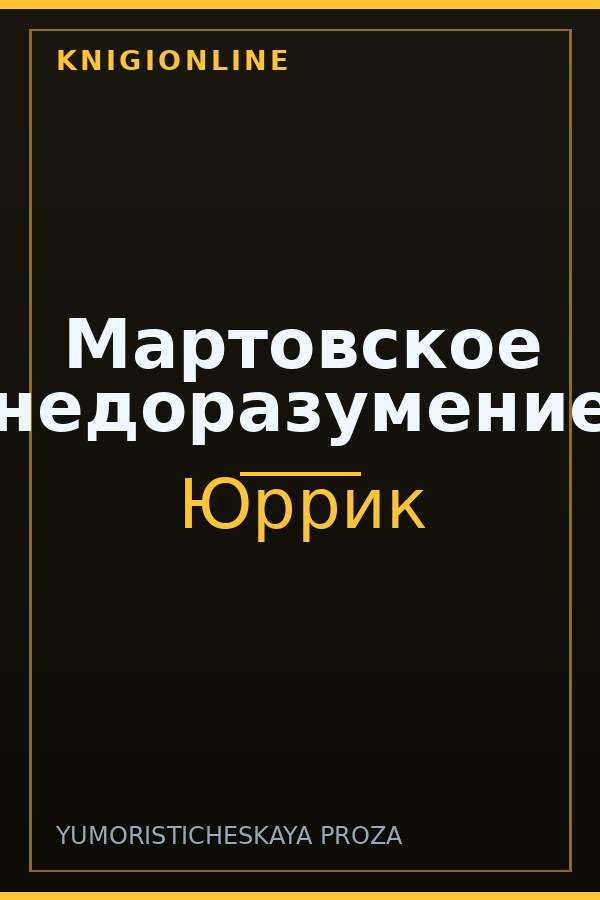 Обложка книги Мартовское недоразумение