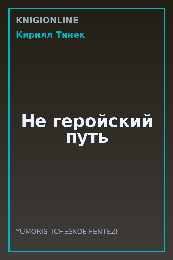 Обложка книги Не геройский путь