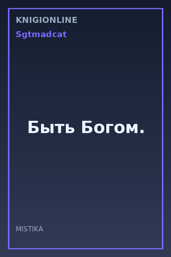 Обложка книги Быть Богом.