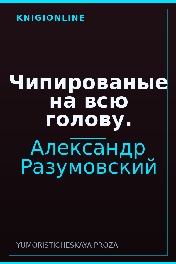 Обложка книги Чипированые на всю голову.