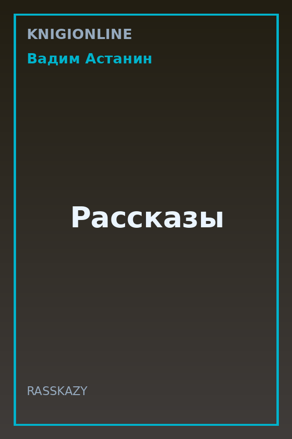 Обложка книги Рассказы