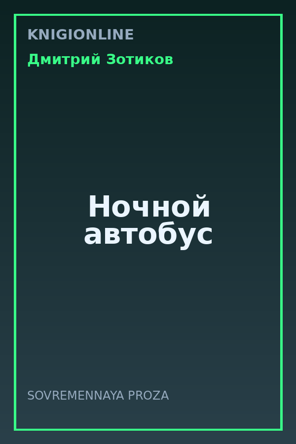 Обложка книги Ночной автобус