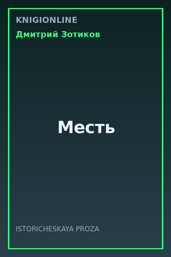Обложка книги Месть