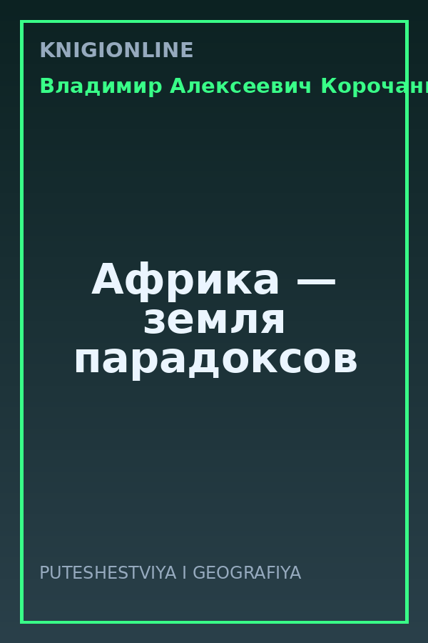 Обложка книги Африка — земля парадоксов