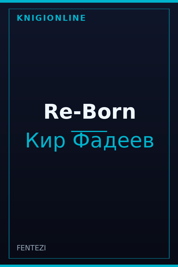 Обложка книги Re-Born