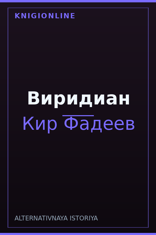 Обложка книги Виридиан