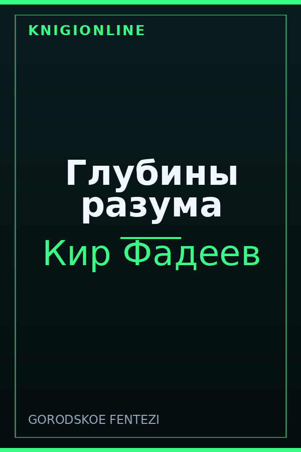 Обложка книги Глубины разума