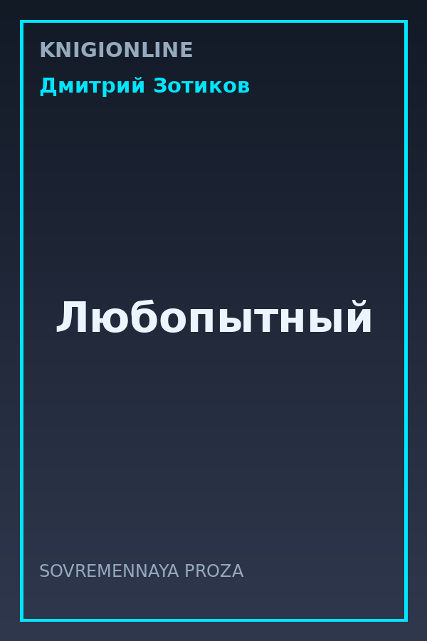 Обложка книги Любопытный