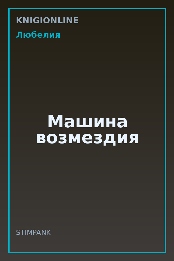 Обложка книги Машина возмездия