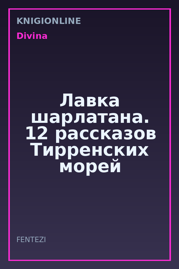 Обложка книги Лавка шарлатана. 12 рассказов Тирренских морей