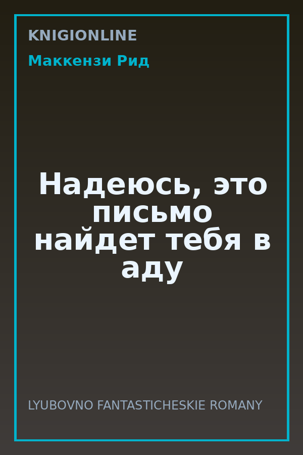 Обложка книги Надеюсь, это письмо найдет тебя в аду