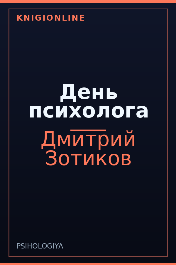 Обложка книги День психолога