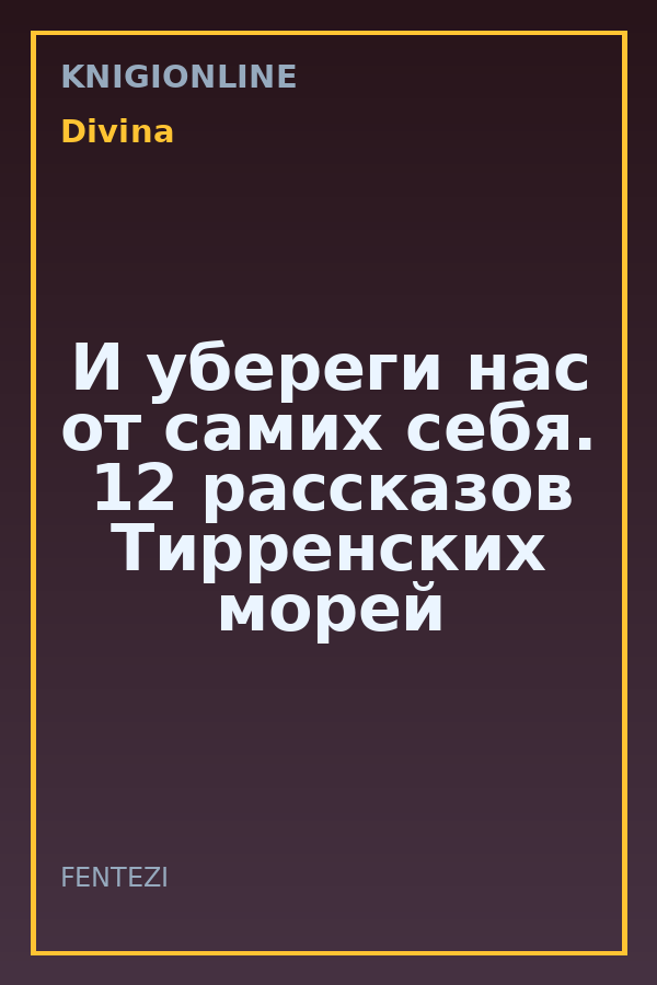 Обложка книги И убереги нас от самих себя. 12 рассказов Тирренских морей