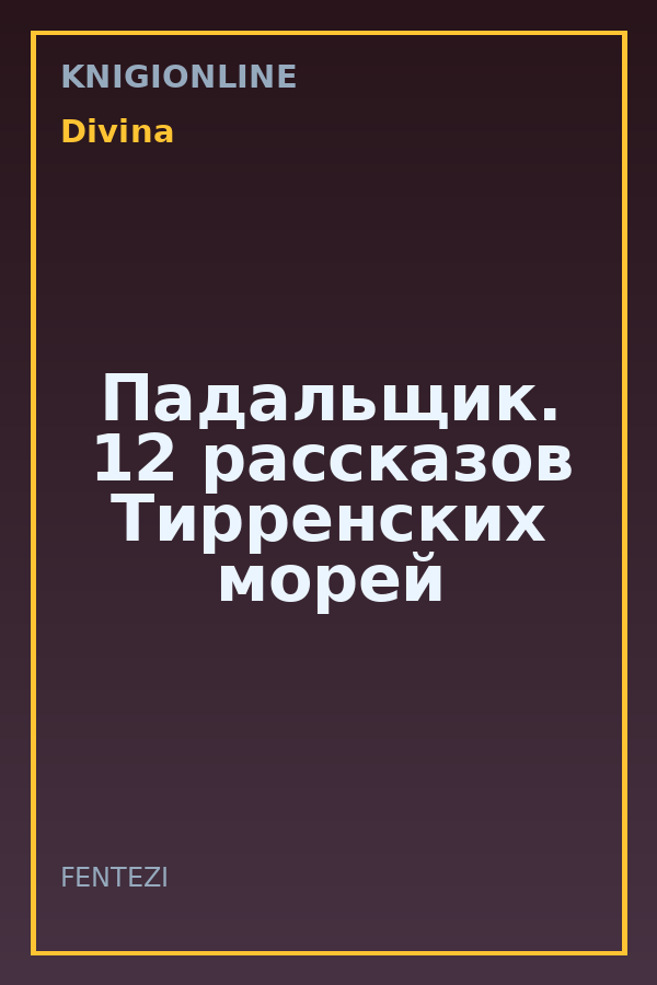 Обложка книги Падальщик. 12 рассказов Тирренских морей