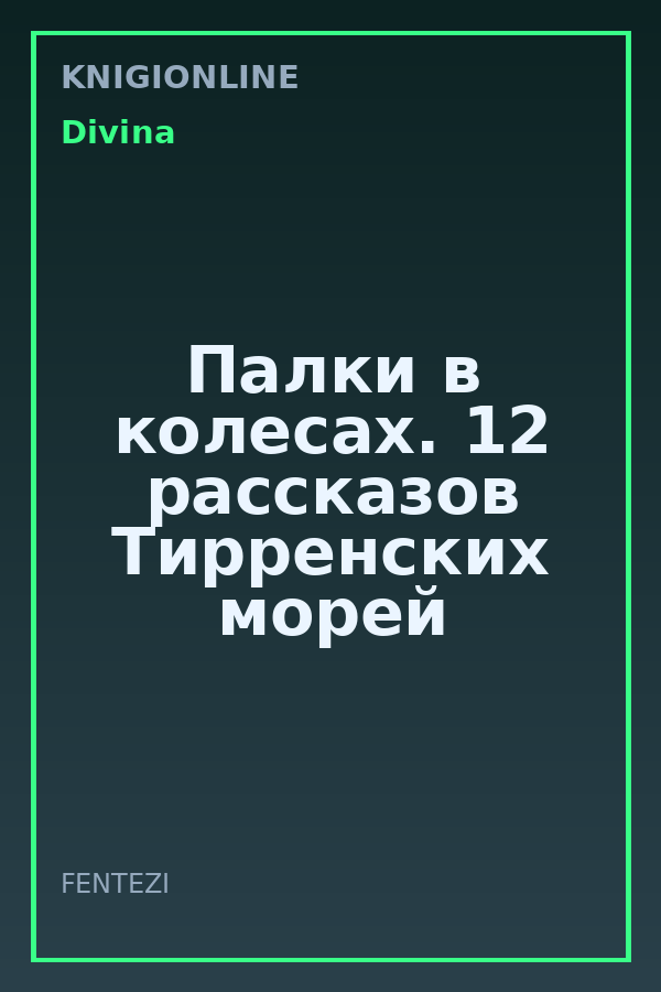 Обложка книги Палки в колесах. 12 рассказов Тирренских морей